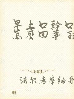 早上口干口苦是怎么回事 该如何治疗