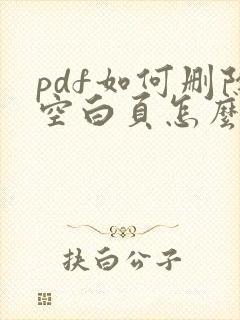 pdf如何删除空白页怎么删