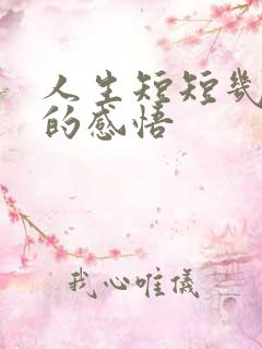 人生短短几十年的感悟