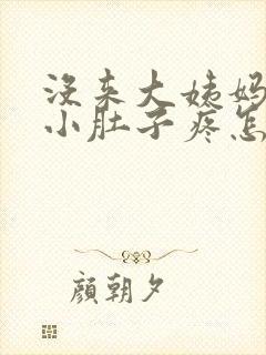 没来大姨妈但是小肚子疼怎么回事