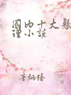 国内十大悬疑推理小说