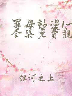 罪母动漫1~6全集免费观看动漫