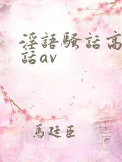 淫语骚话高潮脏话av