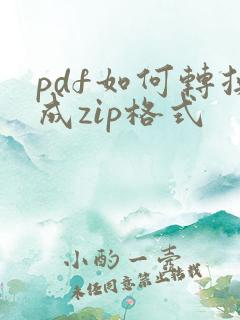 pdf如何转换成zip格式