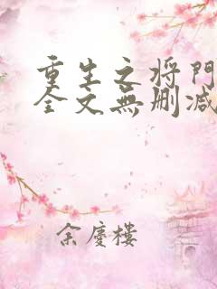 重生之将门毒后全文无删减免费阅读