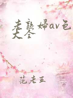 老熟妇av色播大全