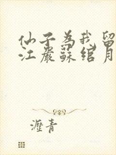 仙子为我留凡尘江岩苏绾月小说