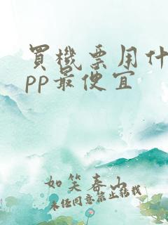 买机票用什么app最便宜