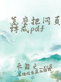 怎么把网页文件转成pdf