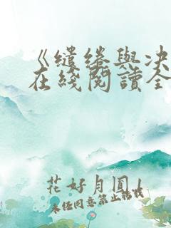 《缱绻与决绝》在线阅读全文