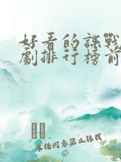 好看的谍战电视剧排行榜前十名