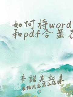 如何将word和pdf合并在一个文档