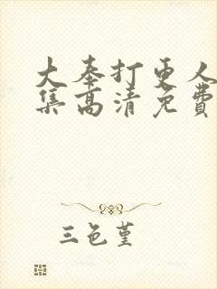 大奉打更人11集高清免费观看