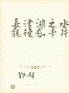 长津湖之水门桥观后感卡片