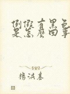 例假有黑色血块是怎么回事