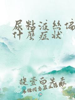 尿粘液丝偏高是什么症状