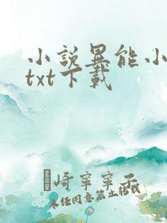 小说异能小神农txt下载