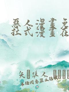 恶人漫画免费下拉式漫画在线观看
