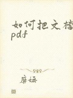 如何把文档转成pdf