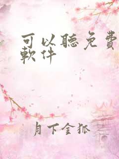 可以听免费听书软件