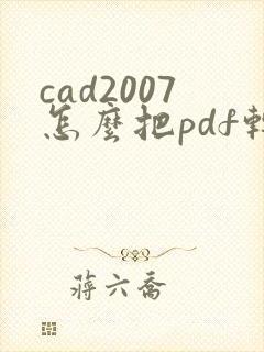 cad2007怎么把pdf转成cad