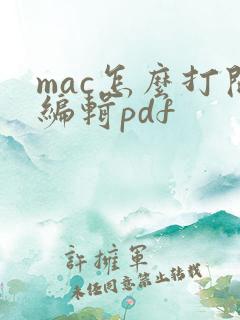 mac怎么打开编辑pdf