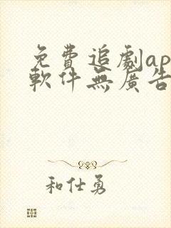 免费追剧app软件无广告高清短剧