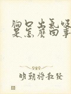胸口出气吸气痛是怎么回事