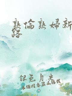 熟伦熟妇新五十路