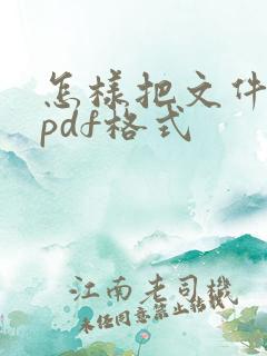 怎样把文件做成pdf格式