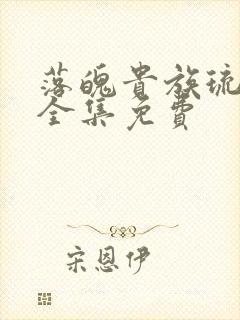 落魄贵族琉璃川全集免费