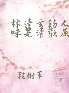 林清玄的人间有味是清欢原文