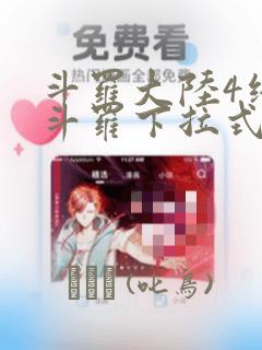 斗罗大陆4终极斗罗下拉式六漫画：结局+番外