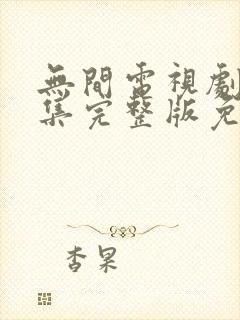 无间电视剧40集完整版免费观看