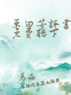 单田芳评书大全免费听下