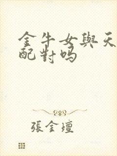 金牛女与天蝎男配对吗