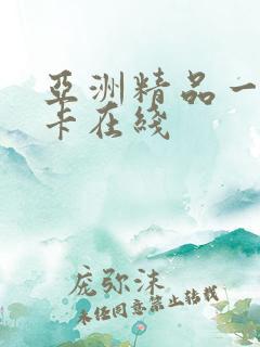 亚洲精品一卡二卡在线