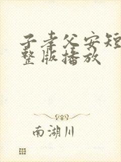 子孝父安短剧完整版播放