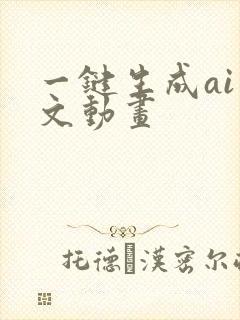 一键生成ai推文动画