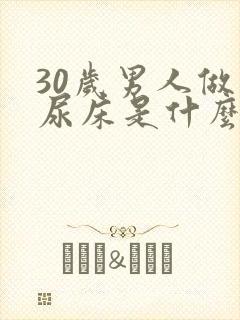 30岁男人做梦尿床是什么原因