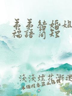 弟弟结婚姐夫祝福语简短