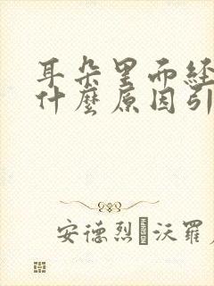 耳朵里面经常疼什么原因引起的