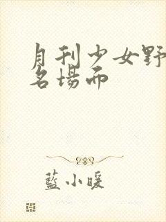 月刊少女野崎君名场面