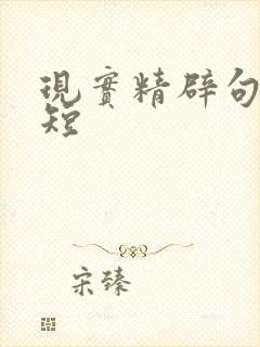 现实精辟句子简短