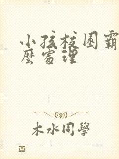 小孩校园霸凌怎么处理