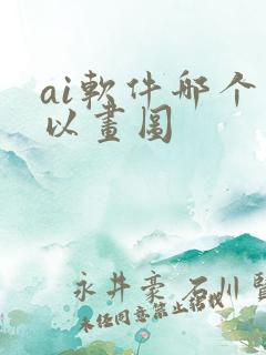 ai软件哪个可以画图