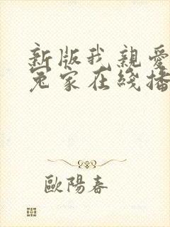 新版我亲爱的小冤家在线播放