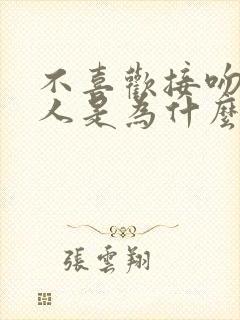 不喜欢接吻的男人是为什么