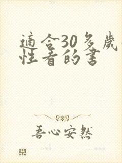 适合30多岁女性看的书