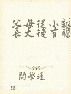 父母从小离异,长大后有赡养义务